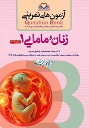 کتاب سطر به سطر میکرو طبقه‌بندی شده زنان و مامایی 1