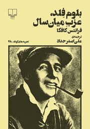 معرفی و دانلود کتاب بلوم فلد، عزب میان سال