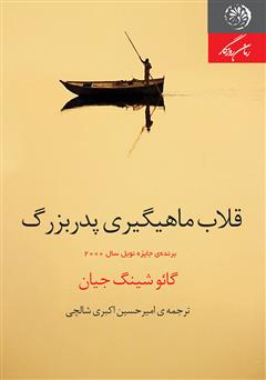 معرفی و دانلود کتاب قلاب ماهیگیری پدربزرگ
