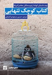 معرفی و دانلود کتاب کوچک تنهایی