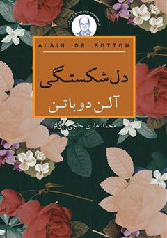 معرفی و دانلود کتاب دلشکستگی