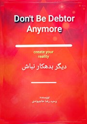 معرفی و دانلود کتاب دیگر بدهکار نباش