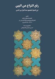 معرفی و دانلود کتاب رفع النزاع من البین فی الصلح المقصود منه الفرار عن الدین
