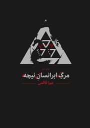 معرفی و دانلود کتاب مرگ ابرانسان نیچه