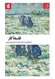 معرفی و دانلود کتاب صوتی فلسفه کار