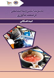 معرفی و دانلود کتاب مدیریت ایمنی و بهداشت شغلی در صنعت متالورژی