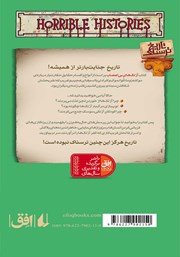 پشت جلد کتاب کتاب تاریخ ترسناک 18: آزتکهای بیاعصاب پشت جلد کتاب کتاب تاریخ ترسناک 18: آزتکهای بیاعصاب