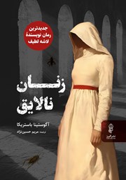 کتاب زنان نالایق