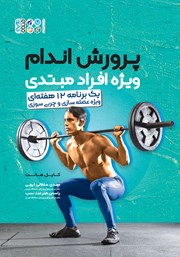 معرفی و دانلود کتاب پرورش اندام ویژه افراد مبتدی