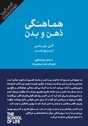 معرفی و دانلود کتاب صوتی هماهنگی ذهن و بدن