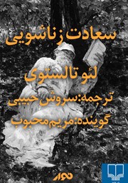 معرفی و دانلود کتاب صوتی سعادت زناشویی