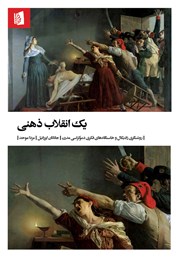 کتاب یک انقلاب ذهنی