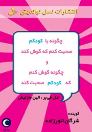 معرفی و دانلود کتاب صوتی چگونه با کودکم صحبت کنم که گوش کند و چگونه گوش کنم که کودکم صحبت کند
