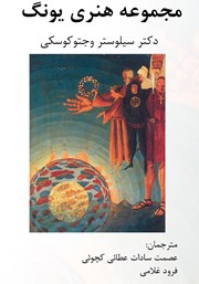 معرفی و دانلود کتاب مجموعه هنری یونگ