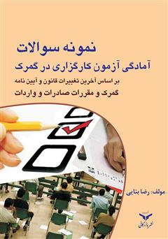 معرفی و دانلود کتاب نمونه سوالات آمادگی آزمون کارگزاری در گمرک