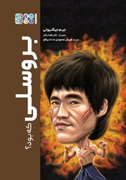 معرفی و دانلود کتاب بروسلی که بود؟