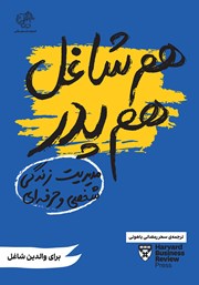 معرفی و دانلود کتاب هم شاغل هم پدر