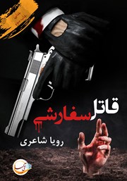 معرفی و دانلود کتاب قاتل سفارشی