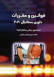 معرفی و دانلود کتاب قوانین و مقررات داوری بسکتبال 2020