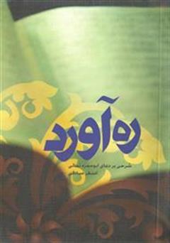 معرفی و دانلود کتاب ره آورد: از ژرفاى دعاى ابوحمزه ثمالى