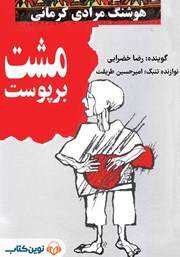 معرفی و دانلود کتاب صوتی مشت بر پوست
