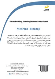 پشت جلد کتاب کتاب ساختمان هوشمند از مبتدی تا حرفهای پشت جلد کتاب کتاب ساختمان هوشمند از مبتدی تا حرفهای