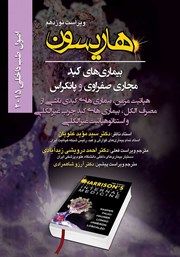 معرفی و دانلود کتاب هاریسون بیماری‌های کبد، مجاری صفراوی و پانکراس 2015 (ویراست نوزدهم): هپاتیت مزمن بیماری‌های کبدی ناشی از مصرف الکل