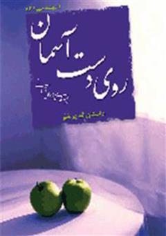 عکس جلد کتاب روی دست آسمان