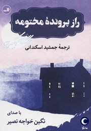 معرفی و دانلود کتاب صوتی راز پرونده مختومه