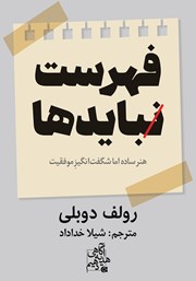 کتاب فهرست نبایدها