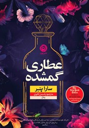معرفی و دانلود کتاب صوتی عطاری گمشده