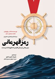 معرفی و دانلود کتاب رمز قهرمانی
