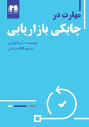 معرفی و دانلود کتاب مهارت در چابکی بازاریابی