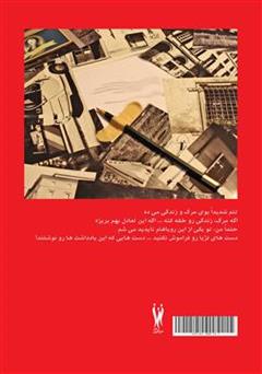 پشت جلد کتاب کتاب یادداشتهای پراکنده لژیا پشت جلد کتاب کتاب یادداشتهای پراکنده لژیا