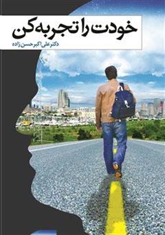 معرفی و دانلود کتاب خودت را تجربه کن