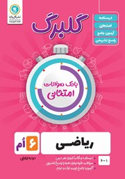 معرفی و دانلود کتاب گلبرگ ریاضی ششم ابتدایی
