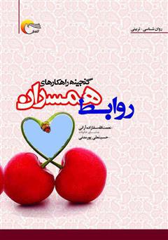 معرفی و دانلود کتاب گنجینه راهکارهای روابط همسران 