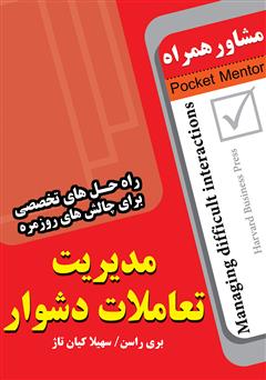 معرفی و دانلود کتاب مدیریت تعاملات دشوار: راه حل های تخصصی برای چالش های روزمره