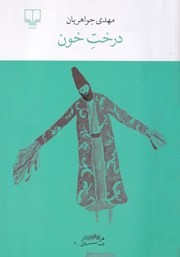 معرفی و دانلود کتاب درخت خون