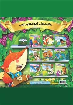 پشت جلد کتاب کتاب ببر و روباه