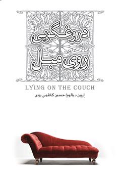 معرفی و دانلود کتاب دروغگویی روی مبل