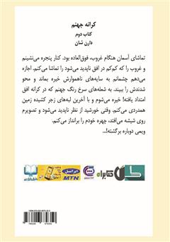 پشت جلد کتاب کتاب کرانه جهنم - سه گانه شهر جلد دوم