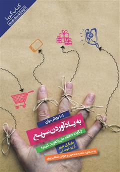 معرفی و دانلود کتاب صوتی 101 روش برای به یاد آوردن سریع