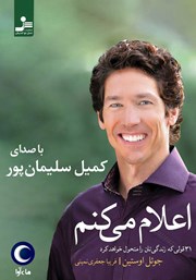 معرفی و دانلود کتاب صوتی اعلام می‌کنم