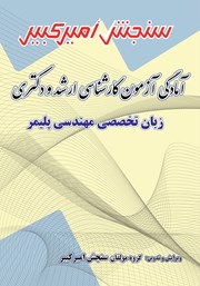 معرفی و دانلود کتاب آمادگی آزمون کارشناسی ارشد و دکتری زبان تخصصی مهندسی پلیمر
