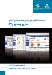 معرفی و دانلود کتاب سنجه‌ها، شاخص‌های کلیدی عملکرد و نشانگرهای مدیریت پروژه