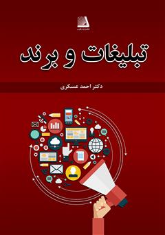 معرفی و دانلود کتاب تبلیغات و برند