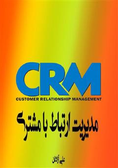 معرفی و دانلود کتاب مدیریت ارتباط با مشتری