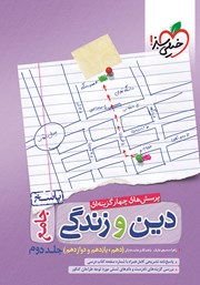معرفی و دانلود کتاب پرسش‌های چهار گزینه‌ای دین و زندگی جامع - جلد دوم: پاسخ