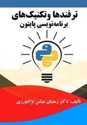 معرفی و دانلود کتاب ترفندها و تکنیک‌های برنامه نویسی پایتون
